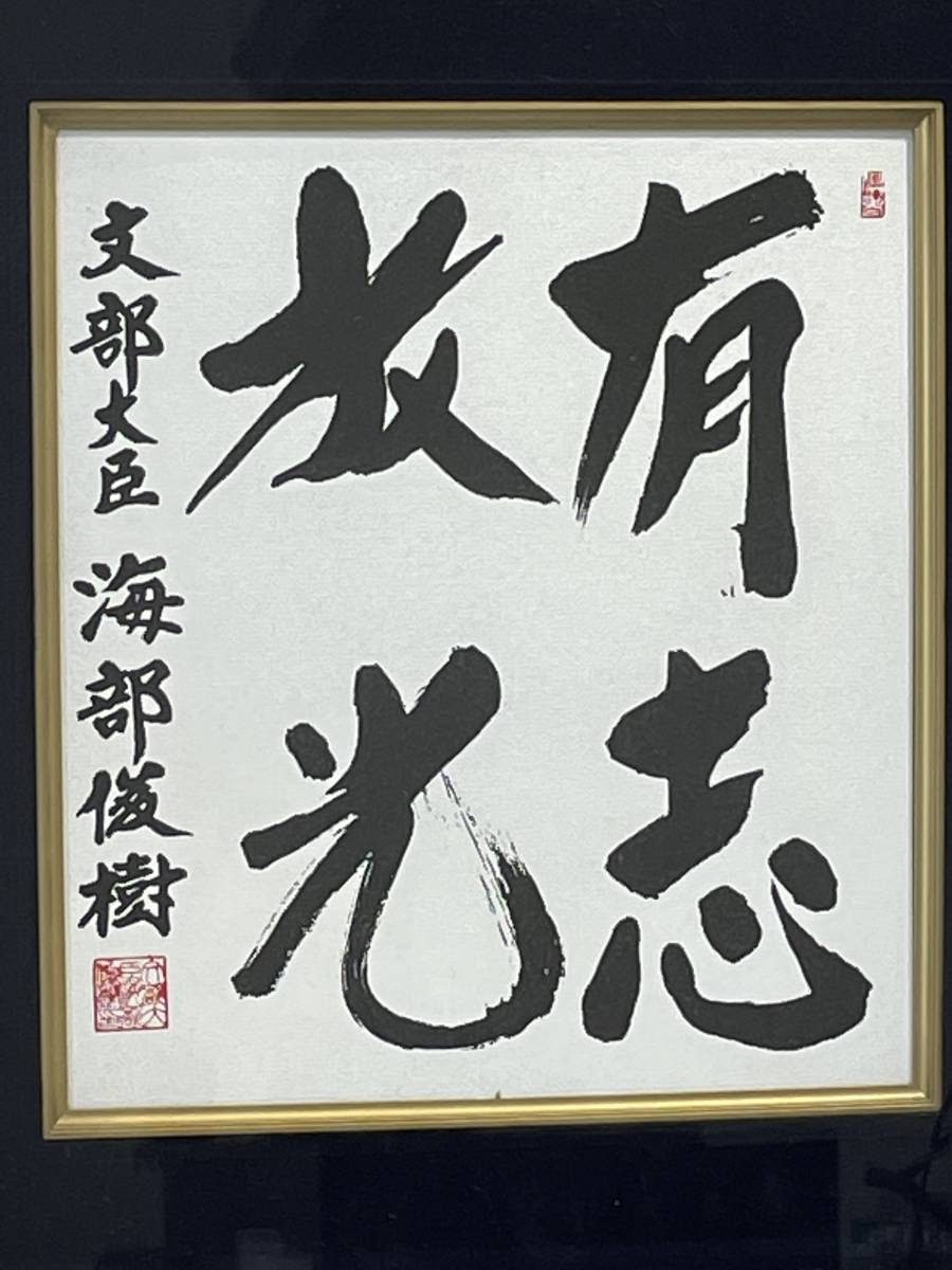☆【色紙額装/政治家書/和風インテリア】第76代 内閣総理大臣 文部大臣