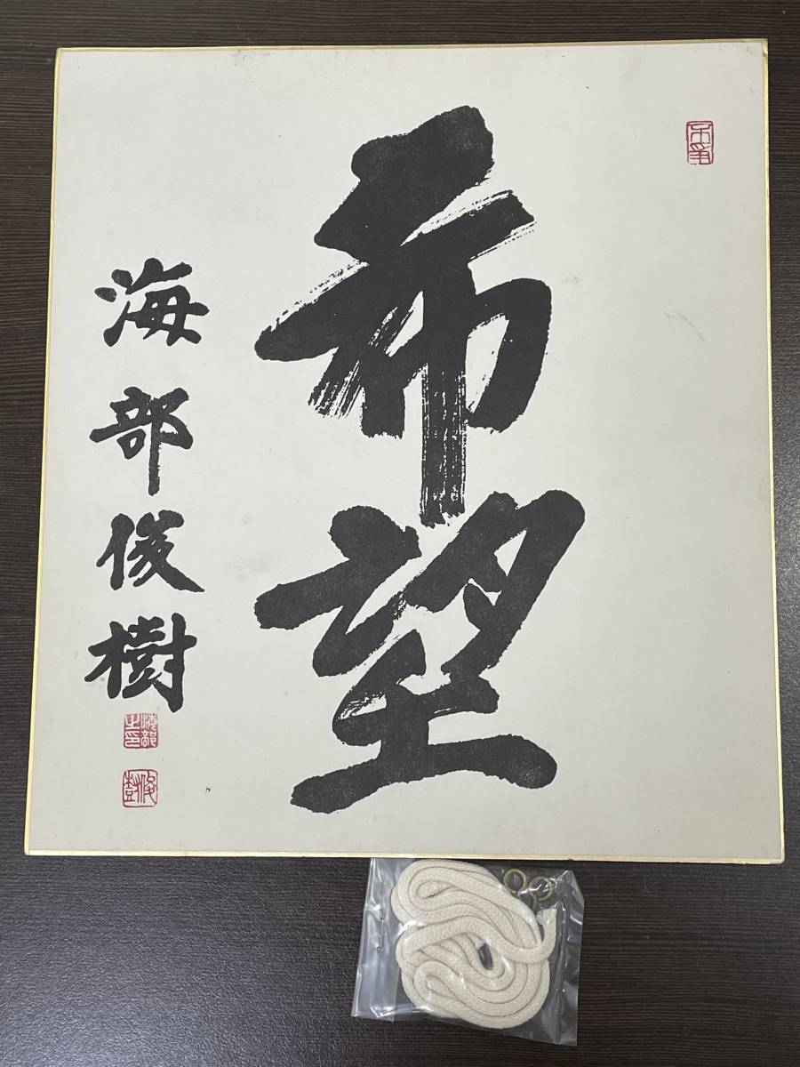 ☆【色紙額装/政治家書/和風インテリア】第76代 内閣総理大臣 文部大臣