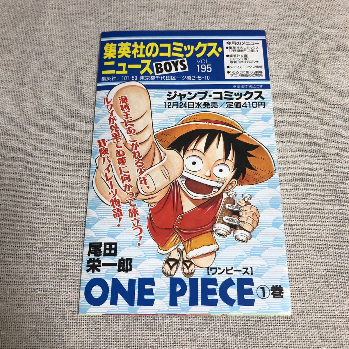 集英社のコミックスニュース Vol.195 (ワンピース 1巻) 【公式通販】