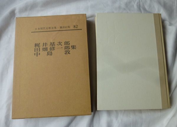 IM] 日本文学全集・講談社版 12冊まとめて ハードカバー レトロ 1960 