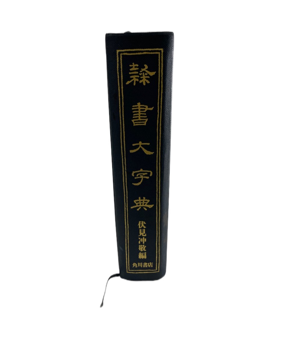 K304-4 隷書大学典 伏見沖敬 編 角川書店 辞典 隷書辞典 漢隷 古書