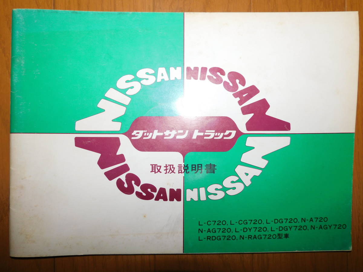 □日産□720型□ダットサントラック□取扱説明書□Nissan□ダットサン 