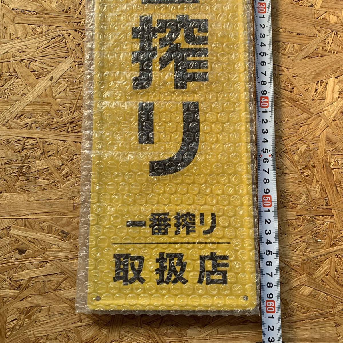 新品 未使用 キリンビール ブリキ看板 昭和レトロ 一番搾り 短冊 販促  