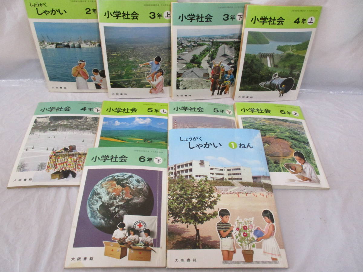 10冊 小学社会 古い教科書 1～6年生 昭和58年 大阪書籍(小学校)｜売買