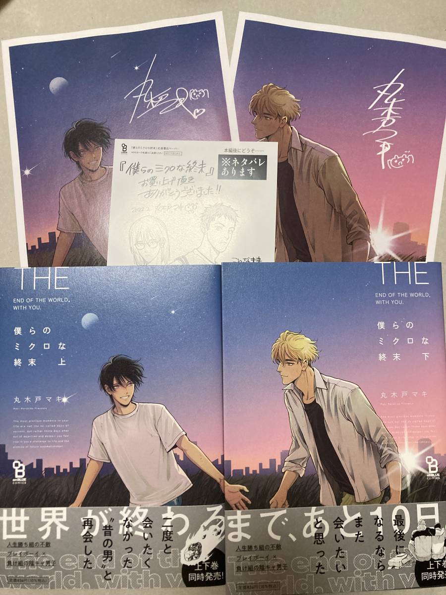 2月刊コミック 僕らのミクロな終末 上下巻 各コミコミスタジオ特典カラーイラストペーパー 出版社ペーパー1枚付 丸木戸マキ ボーイズラブ 売買されたオークション情報 Yahooの商品情報をアーカイブ公開 オークファン Aucfan Com