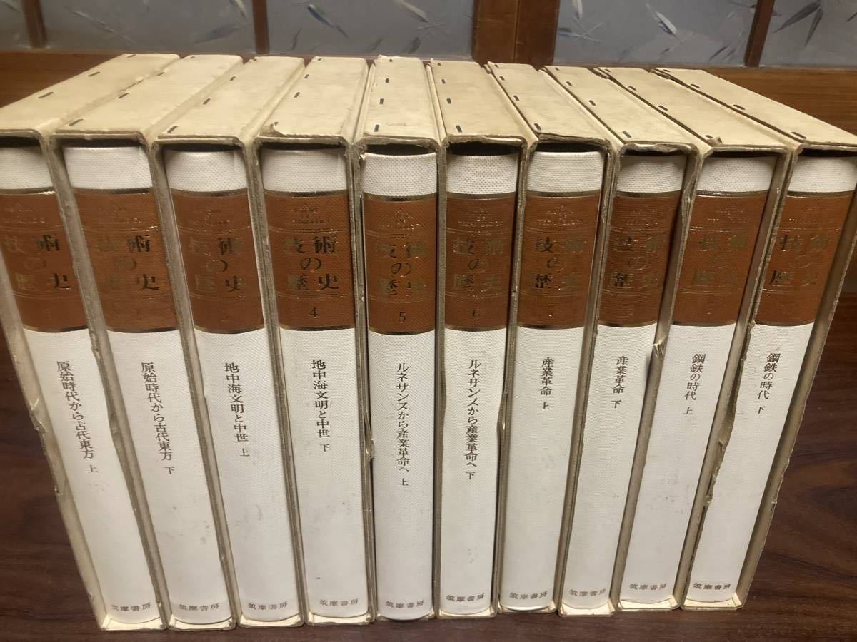 増補版 技術の歴史1～10 全14巻のうち10冊セット 筑摩書房(科学