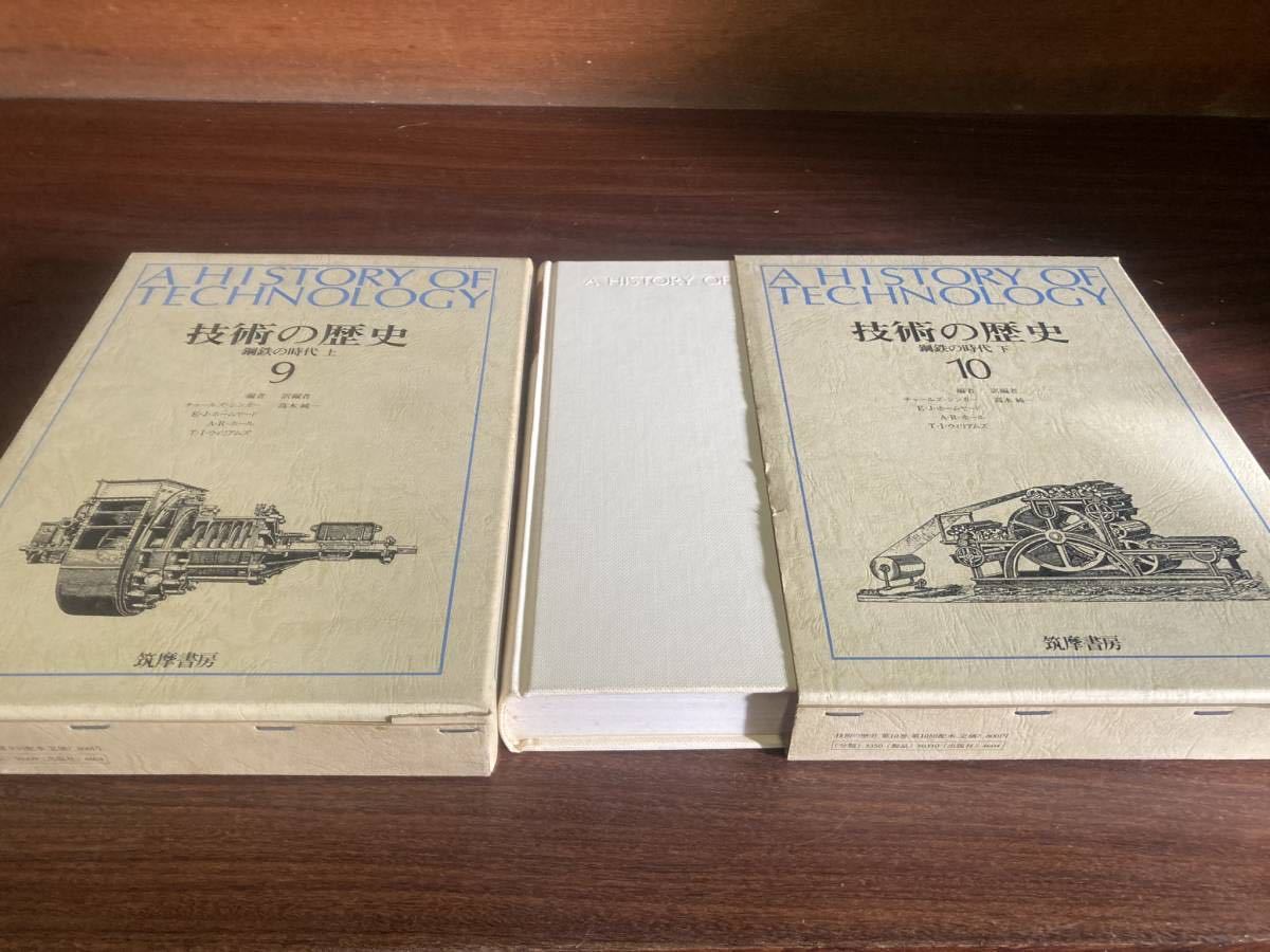 増補版 技術の歴史1～10 全14巻のうち10冊セット 筑摩書房(科学