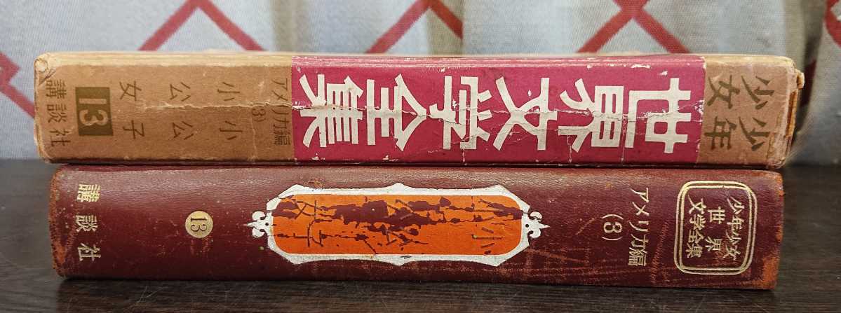 少年少女世界文学全集13 アメリカ編（3）』講談社 小公子/小公女(名作  