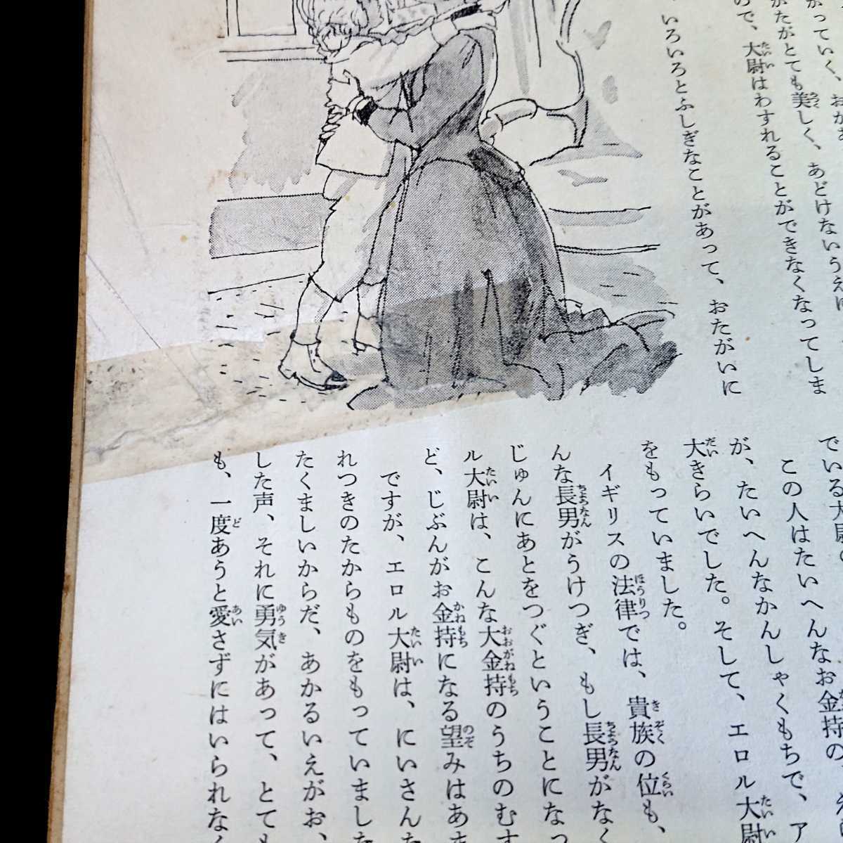 少年少女世界文学全集13 アメリカ編（3）』講談社 小公子/小公女(名作  