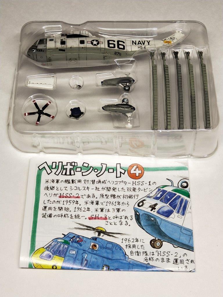 ヘリボーンコレクション1 SH-3 シーキング S.アポロ回収機仕様 西日本
