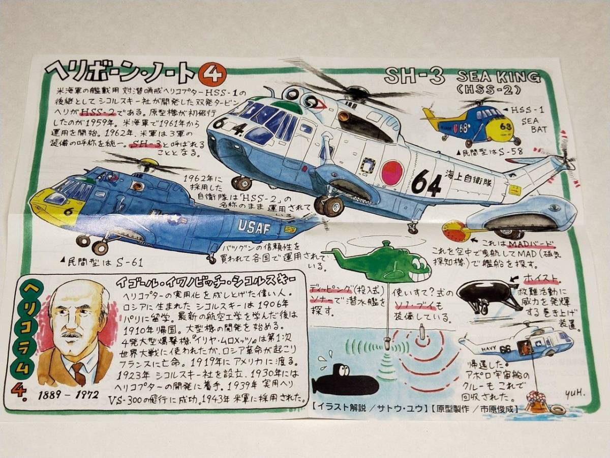 ヘリボーンコレクション　シーキング　アポロ回収機 ヘリボーンコレクション1 SH-3 シーキング S.アポロ回収機仕様 西日本
