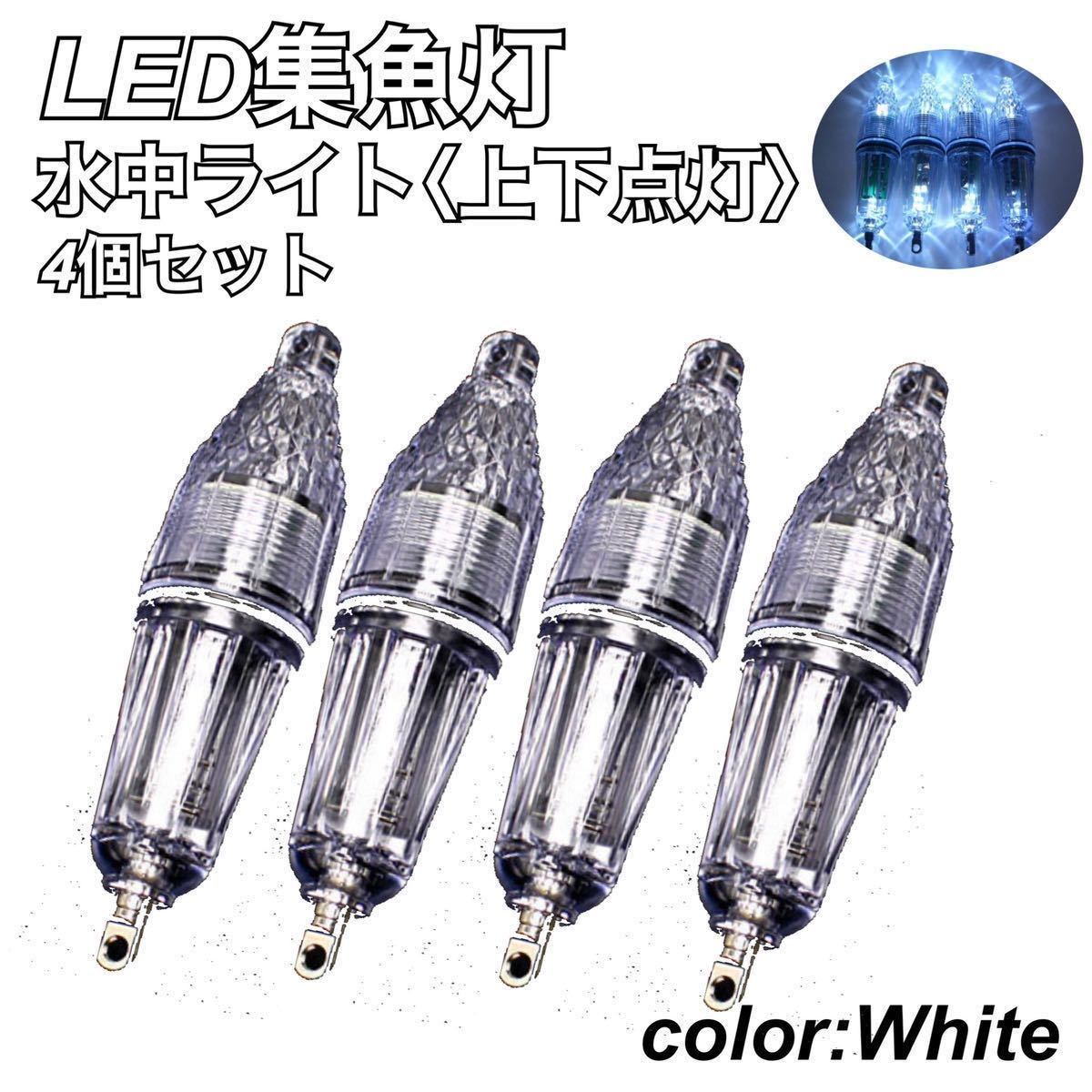 水中 集魚灯 Led ライト 高輝度 4個セット 12cm ケミホタル 釣り イカ アジ タチウオ イワシ ヒラメ カレイ アコウ 深海 夜焚き 仕掛け 白 その他 売買されたオークション情報 Yahooの商品情報をアーカイブ公開 オークファン Aucfan Com