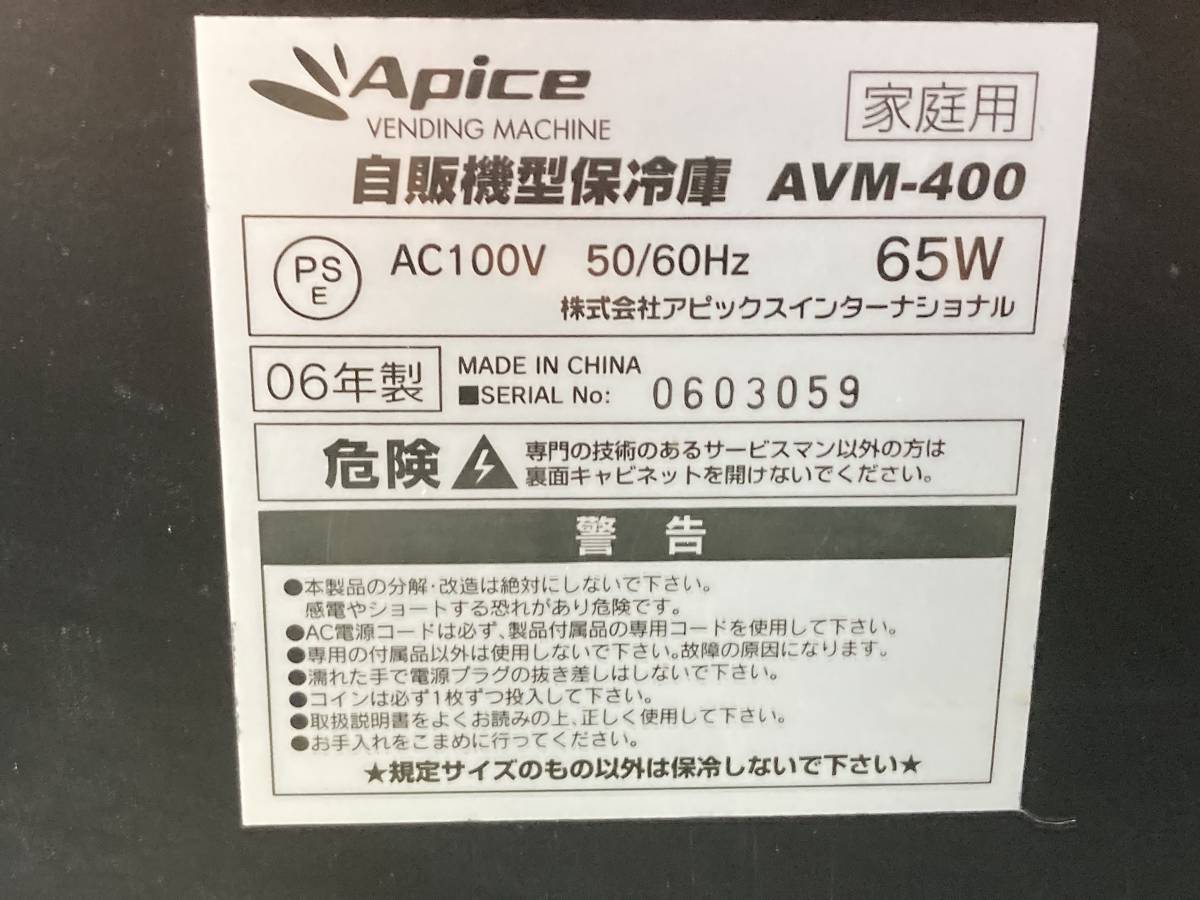自販機型保冷庫 ☆5677V☆ アピックス AVM-400 2006年製 ポータブル