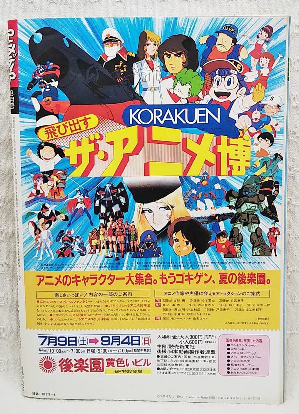 当時もの「アニメディア1983年8月号」みゆきアニメ設定資料集  