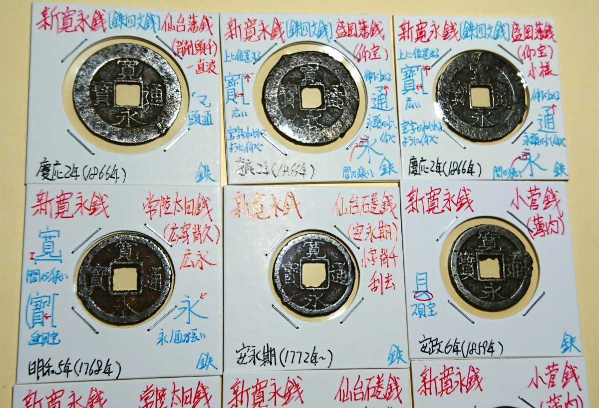 古銭・寛永通宝【新寛永銭(鉄銭) レア銭含む！ 各種12枚セット】No.050