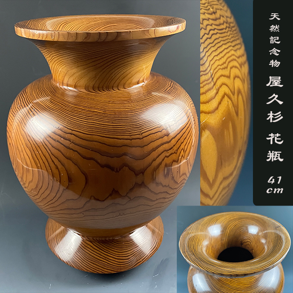 壺花瓶銘木
