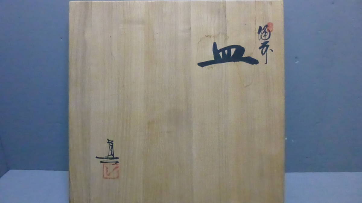 史】備前焼 武用真造 皿 窯変 牡丹餅 共布共箱 景色見事 直径27.7cm