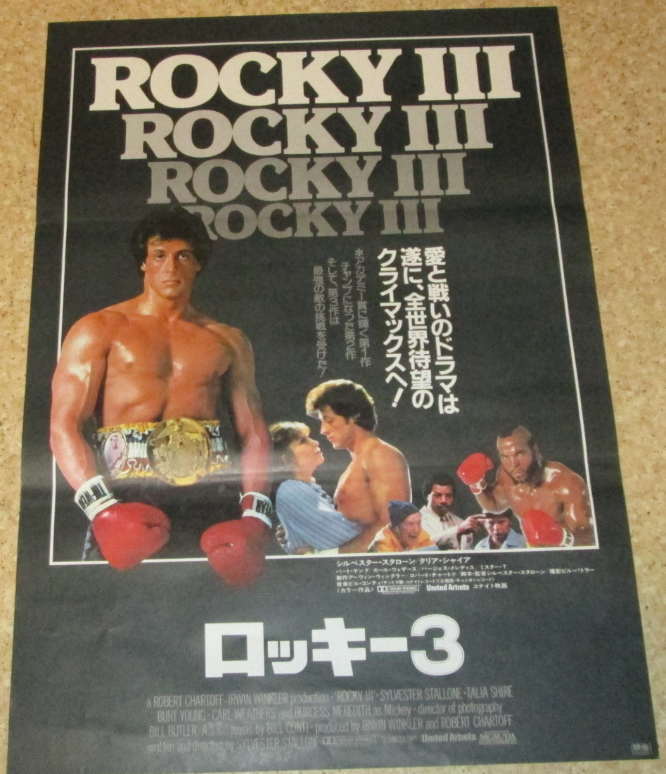 映画 ポスター ロッキーⅢ ROCKY Ⅲ シルベスタ・スタローン 札幌 西区