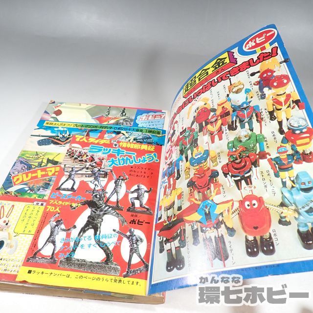 KD140 昭和50年 講談社 テレビマガジン 9月号 ほぼ付録あり/グレート