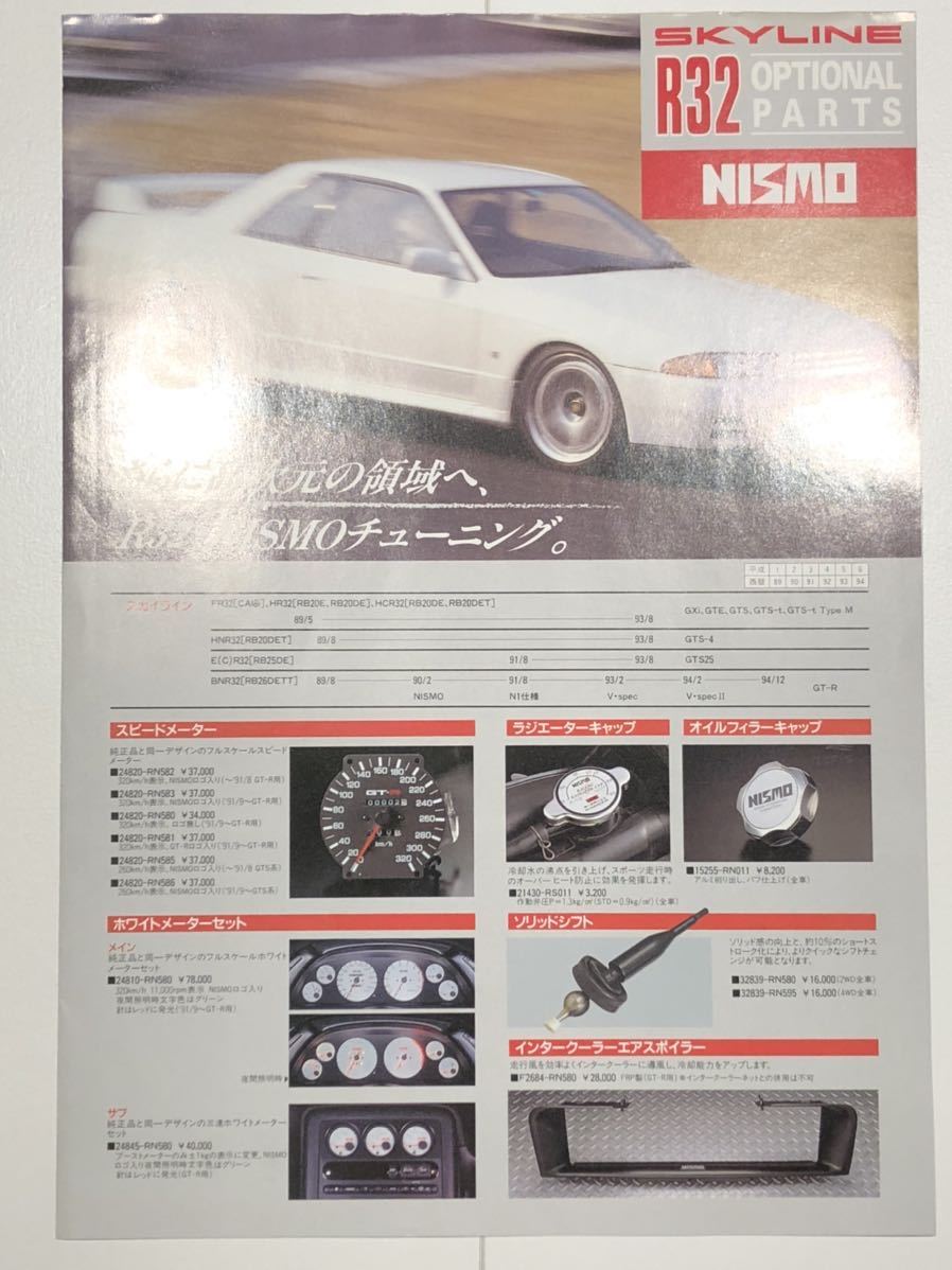 R32 GT-R（BNR32）nismoパーツカタログ Nissan Skyline GT-R R32 Nismo | - NISMO N1 Guide — Supercar