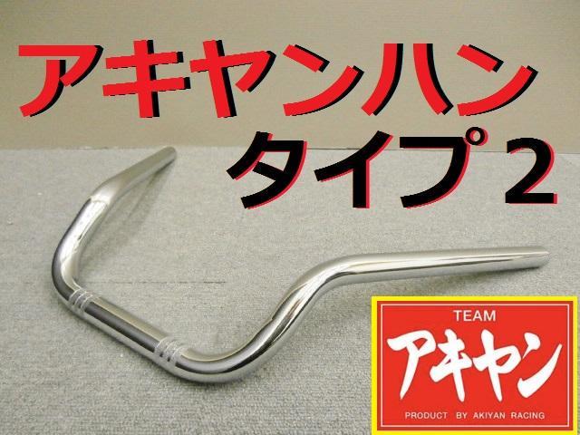 期間限定SALE アキヤンハン タイプⅡ 22.2π/メッキ 汎用 ウイリーハン