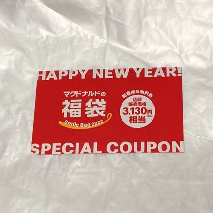 送料無料 マクドナルド 福袋2022 スペシャルクーポン 3130円分 マック 