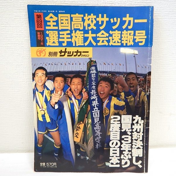 4426 第69回 1991年新春号 全国高校サッカー選手権大会速報号 池田郁雄編集発行 スポーツ誌 専門雑誌 サッカー 売買されたオークション情報 Yahooの商品情報をアーカイブ公開 オークファン Aucfan Com