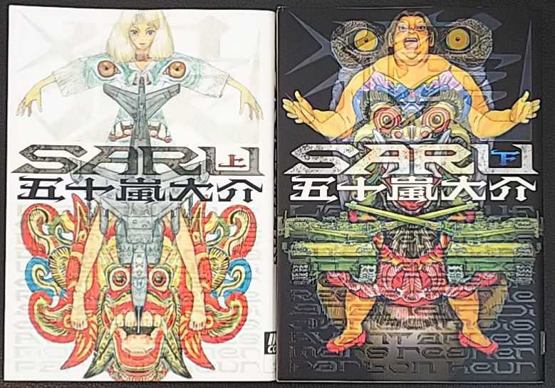 Saru サル 完結 上下巻初版セット 特典ペーパー付き 五十嵐大介 全巻セット 売買されたオークション情報 Yahooの商品情報をアーカイブ公開 オークファン Aucfan Com