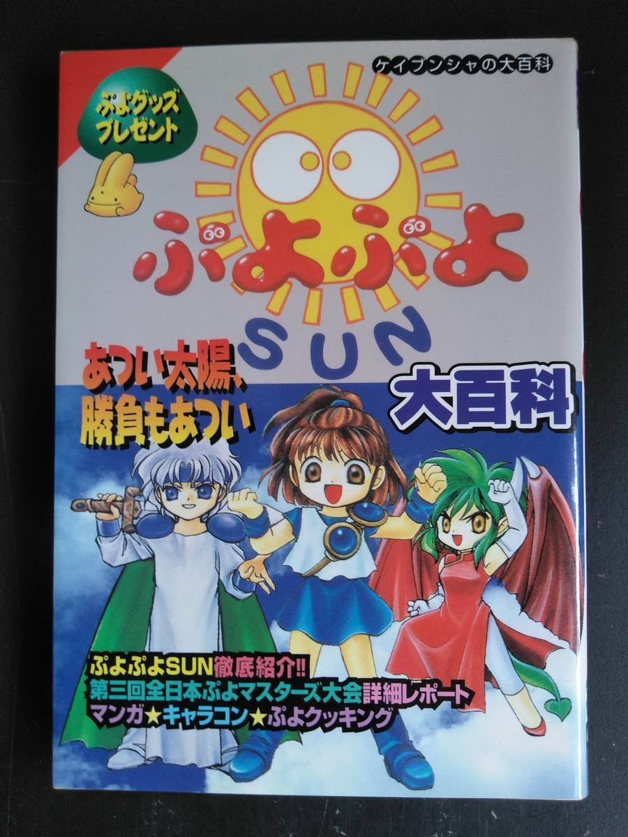 ケイブンシャ ぷよぷよｓｕｎ大百科 キャラクター イラスト 攻略 マンガ 他 資料集 アルル ナジャ コンパイル 絶版 本 ゲーム設定資料集 売買されたオークション情報 Yahooの商品情報をアーカイブ公開 オークファン Aucfan Com