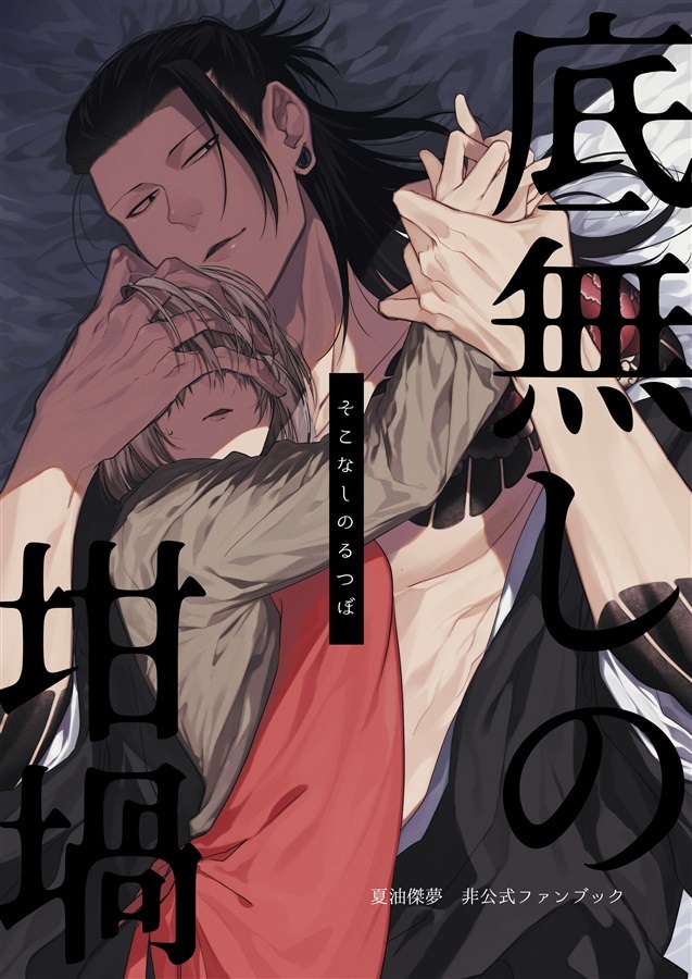 底無しの坩堝」呪術廻戦 同人誌 夏油傑×女夢主 夢 B5 106p(少年)｜売買