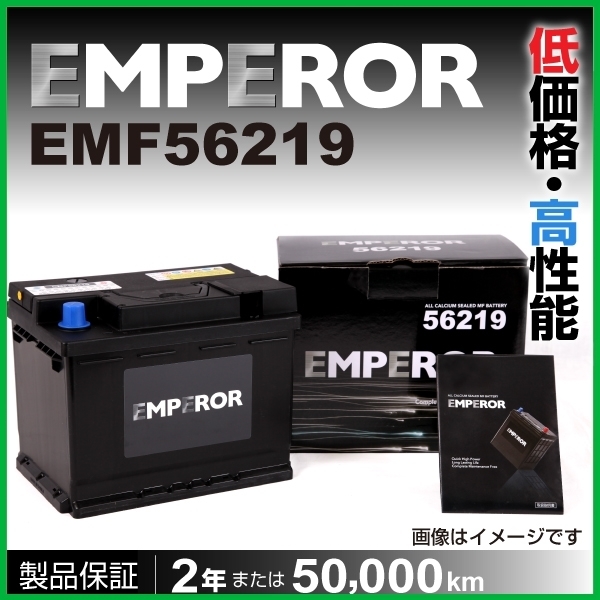 新品 EMPEROR 欧州車用バッテリー EMF56219 ボルボ V50 2006年10月～2012年12月