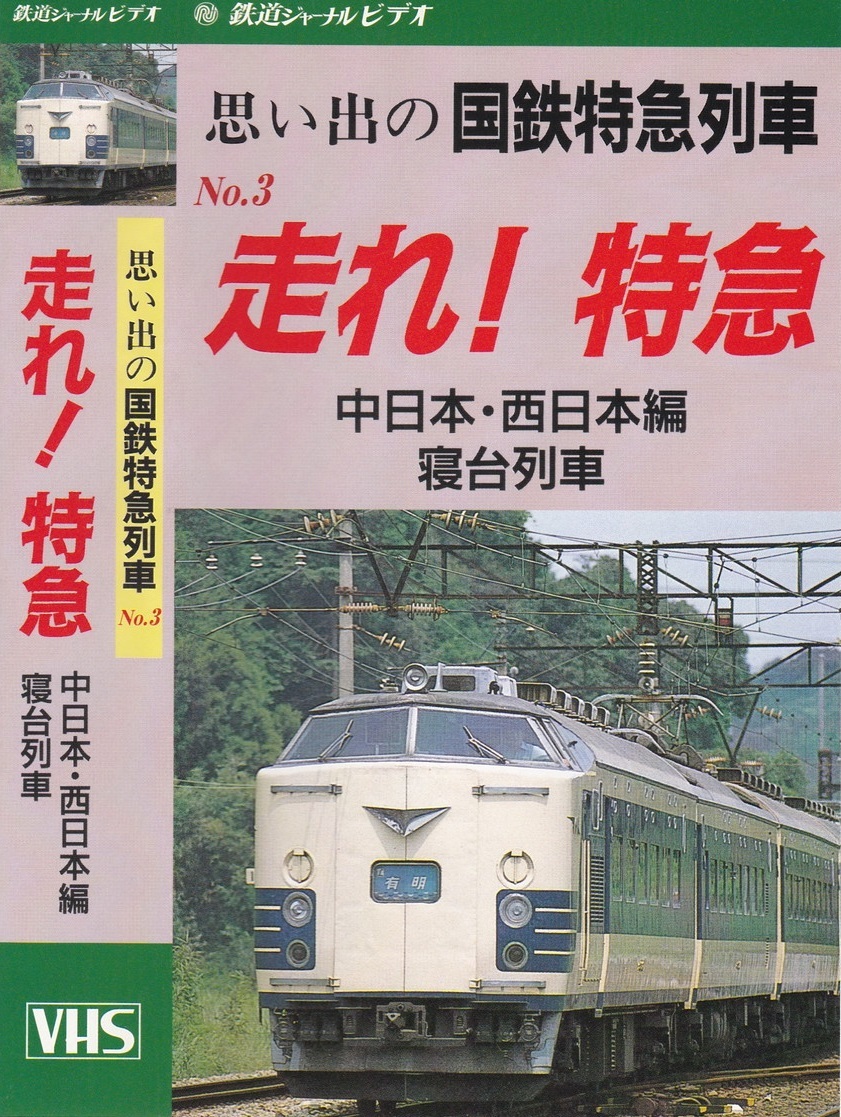 16 65 Vhs 国鉄 走れ 特急 中日本 西日本編 1979年 50分 思い出の国鉄特急列車 白鳥 しらさぎ あさしお 鉄道 売買されたオークション情報 Yahooの商品情報をアーカイブ公開 オークファン Aucfan Com