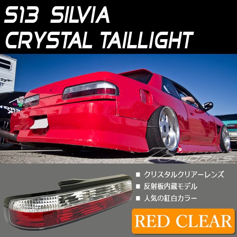 即納 S13 シルビア テールレンズ レッドクリアー 紅白 ドリフト