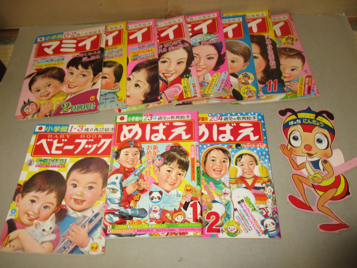 昭和47年(1972) 小学館 マミイ 創刊号等8冊＋ベビーブック+めばえ2冊