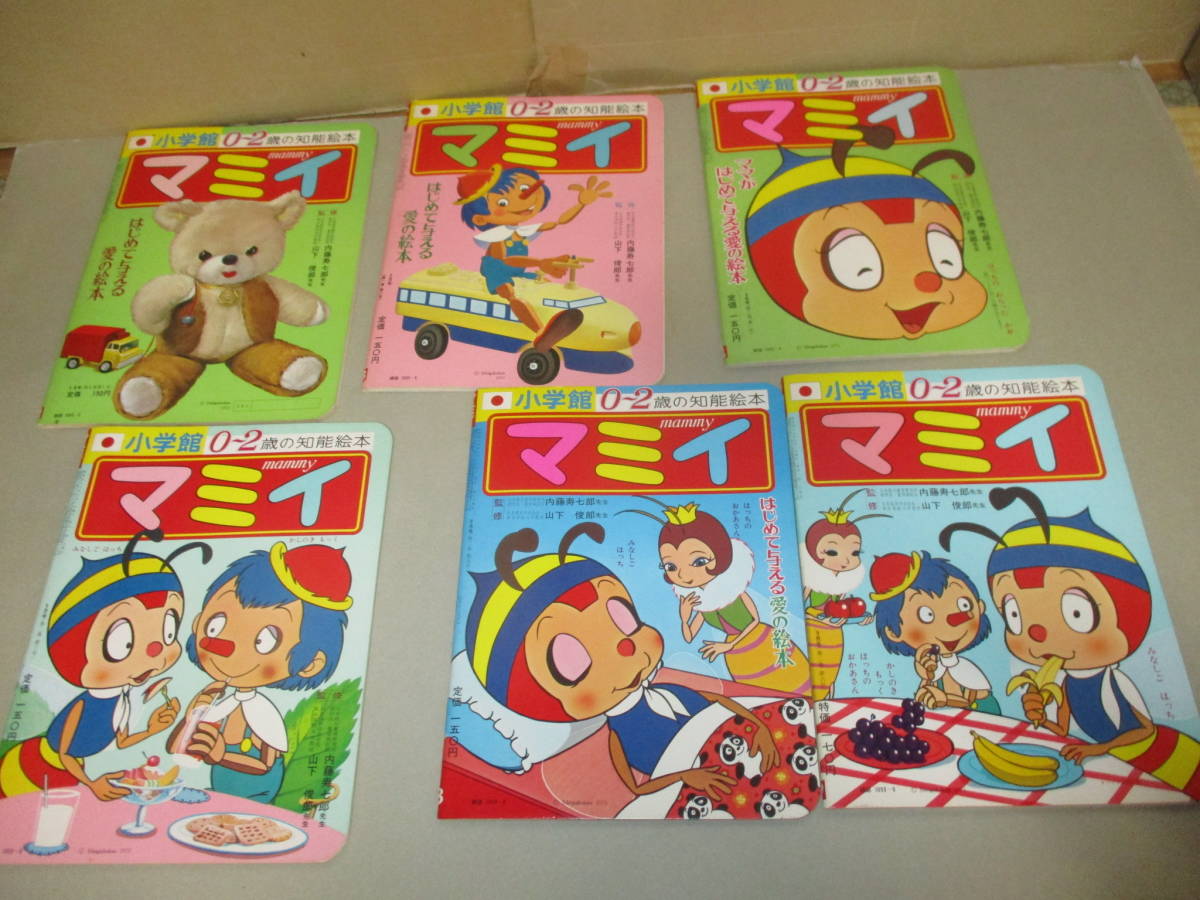 昭和47年(1972) 小学館 マミイ 創刊号等8冊＋ベビーブック+めばえ2冊