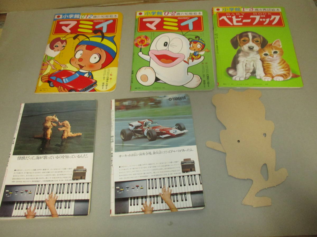 昭和47年(1972) 小学館 マミイ 創刊号等8冊＋ベビーブック+めばえ2冊