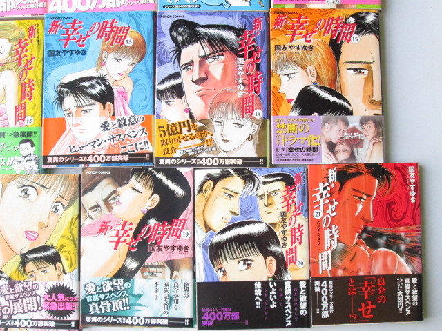0316n353 新 幸せの時間 全21巻 国友やすゆき コミック 漫画 全巻 セット 全巻セット 売買されたオークション情報 Yahooの商品情報をアーカイブ公開 オークファン Aucfan Com