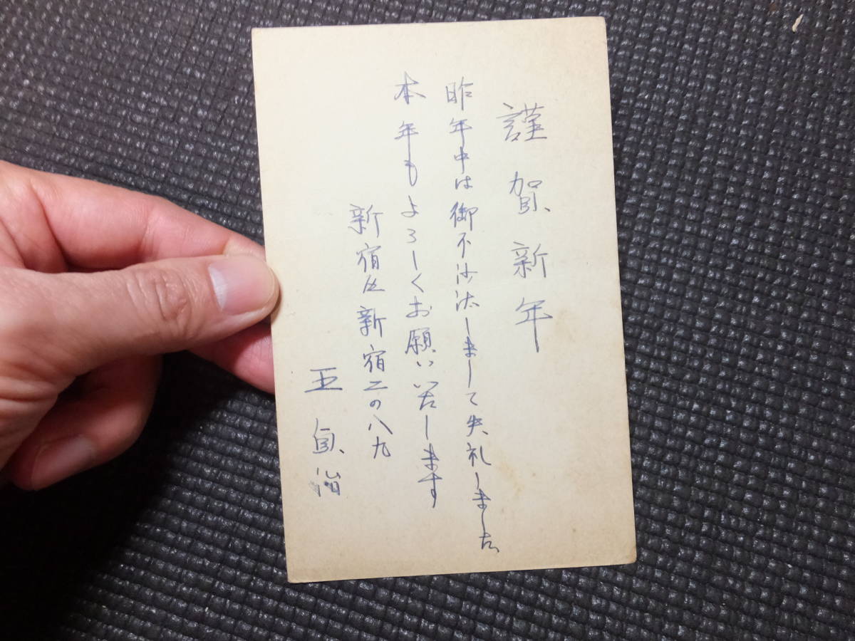 本物！王貞治肉筆葉書！サイン署名有！1962年！真筆保障！巨人軍！読売 