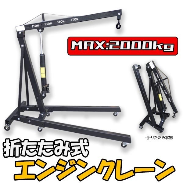 ★営業所とめ【ブーム4段調節】2T 安定性UP 強化タイプ 耐荷重試験済 エンジンクレーン 荷物を吊ったままでスムーズに移動が出来【再入荷】