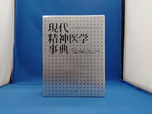 裁断済】現代精神医学事典 正規代理店
