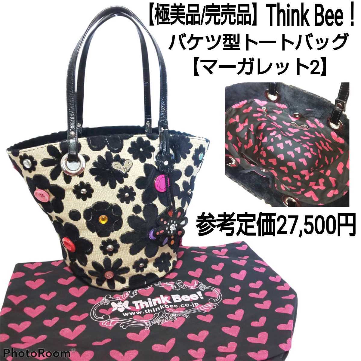 参考定価2.75万【極美品/完売品】Think Bee！シンクビー バケツ型 