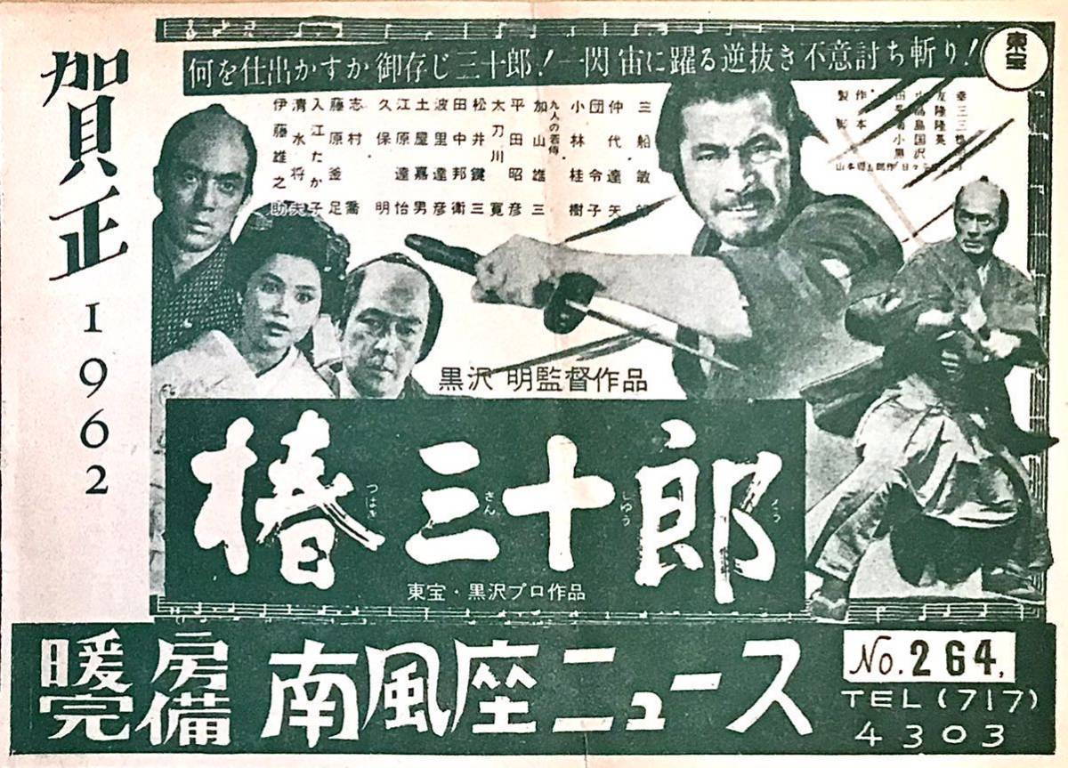 映画チラシ「椿三十郎」1962年初公開 B6版二つ折り 黒澤明 三船敏郎