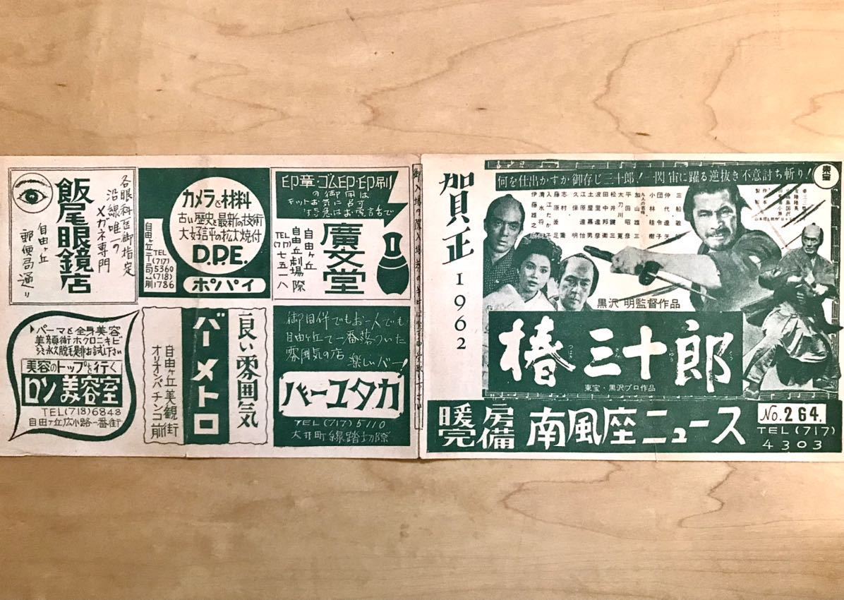 映画チラシ「椿三十郎」1962年初公開 B6版二つ折り 黒澤明 三船敏郎