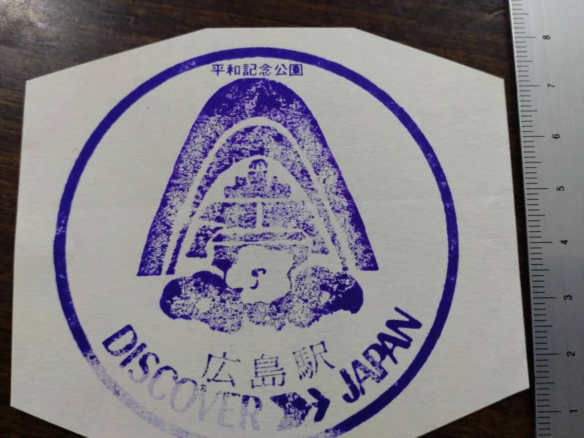 国鉄discover Japan 駅スタンプ 広島駅５ 鉄道関連グッズ 売買されたオークション情報 Yahooの商品情報をアーカイブ公開 オークファン Aucfan Com
