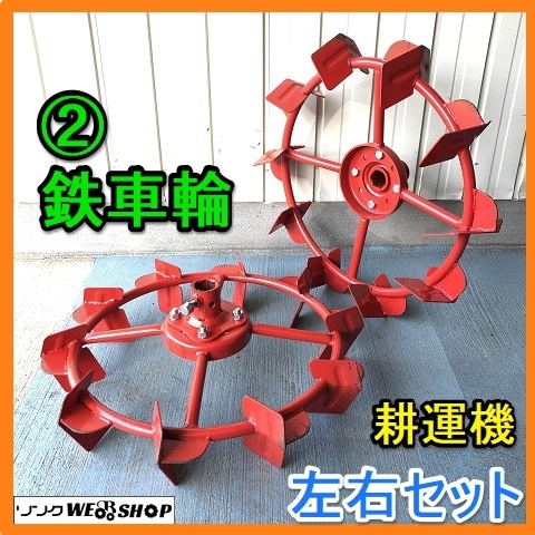 岐阜☆ ② 鉄車輪 耕運機 左右セット 六角軸 耕うん機 直径 約630 