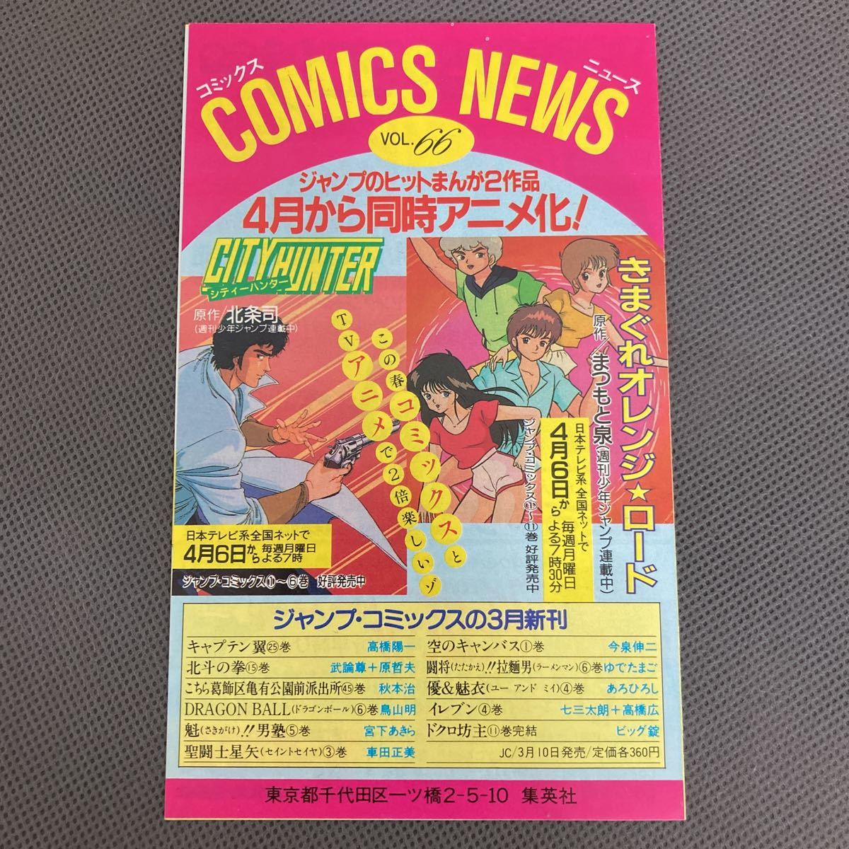 集英社 コミックスニュース vol 66 ジャンプ 初版冊子 チラシ  