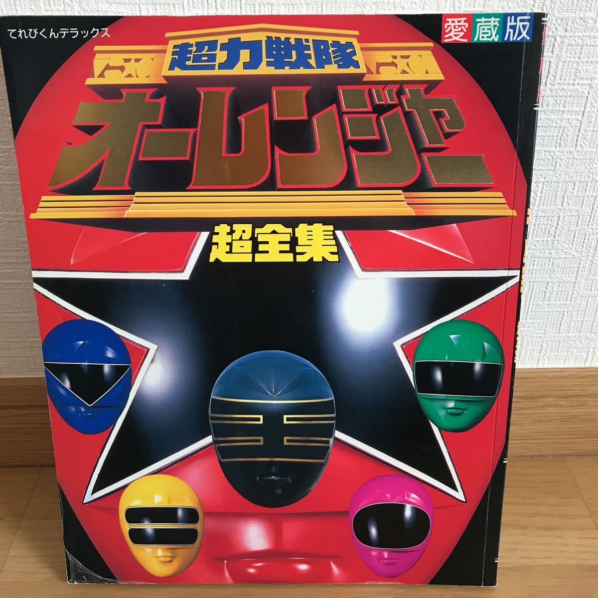 超力戦隊オーレンジャー超全集 てれびくんデラックス 愛蔵版(作品