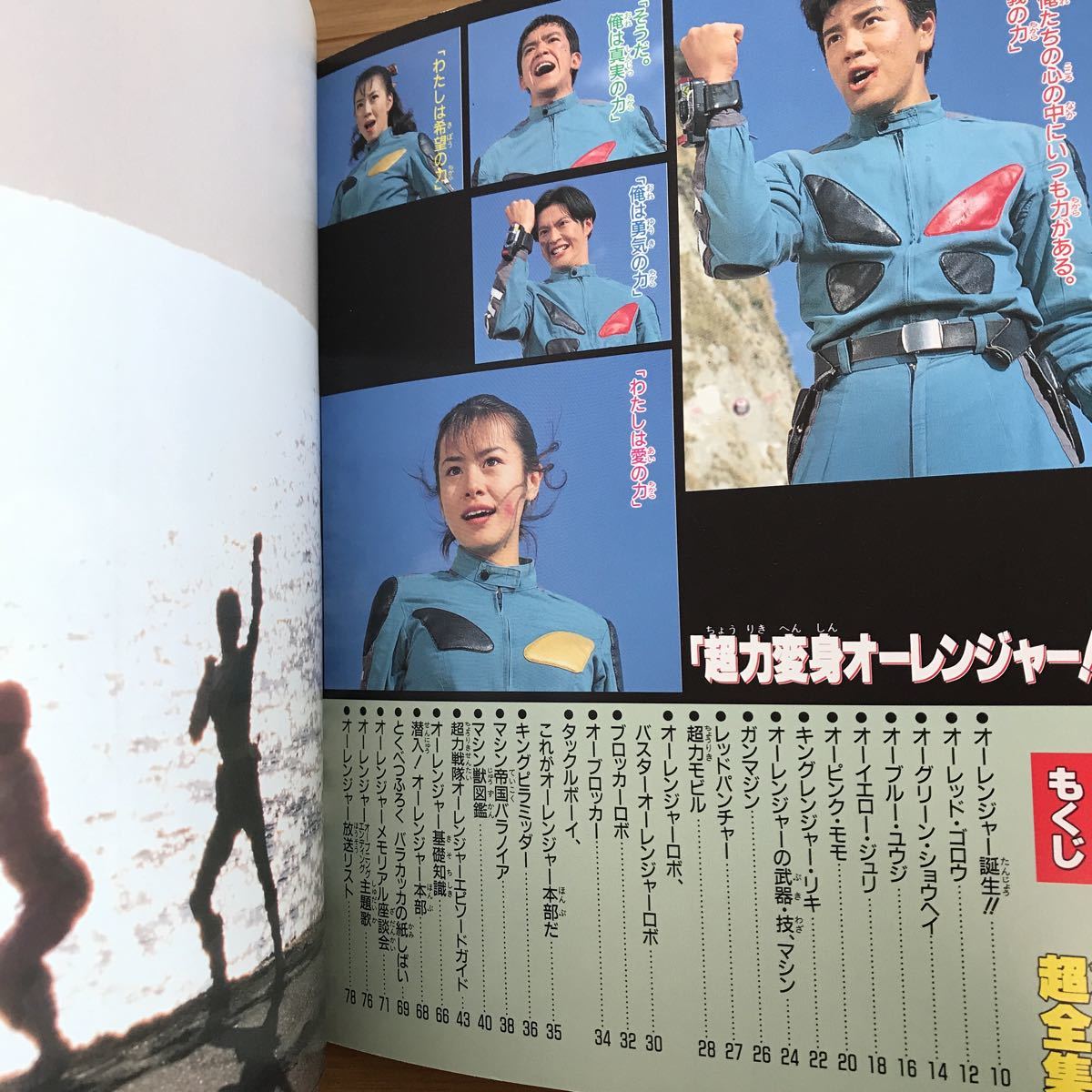 超力戦隊オーレンジャー超全集 てれびくんデラックス 愛蔵版(作品