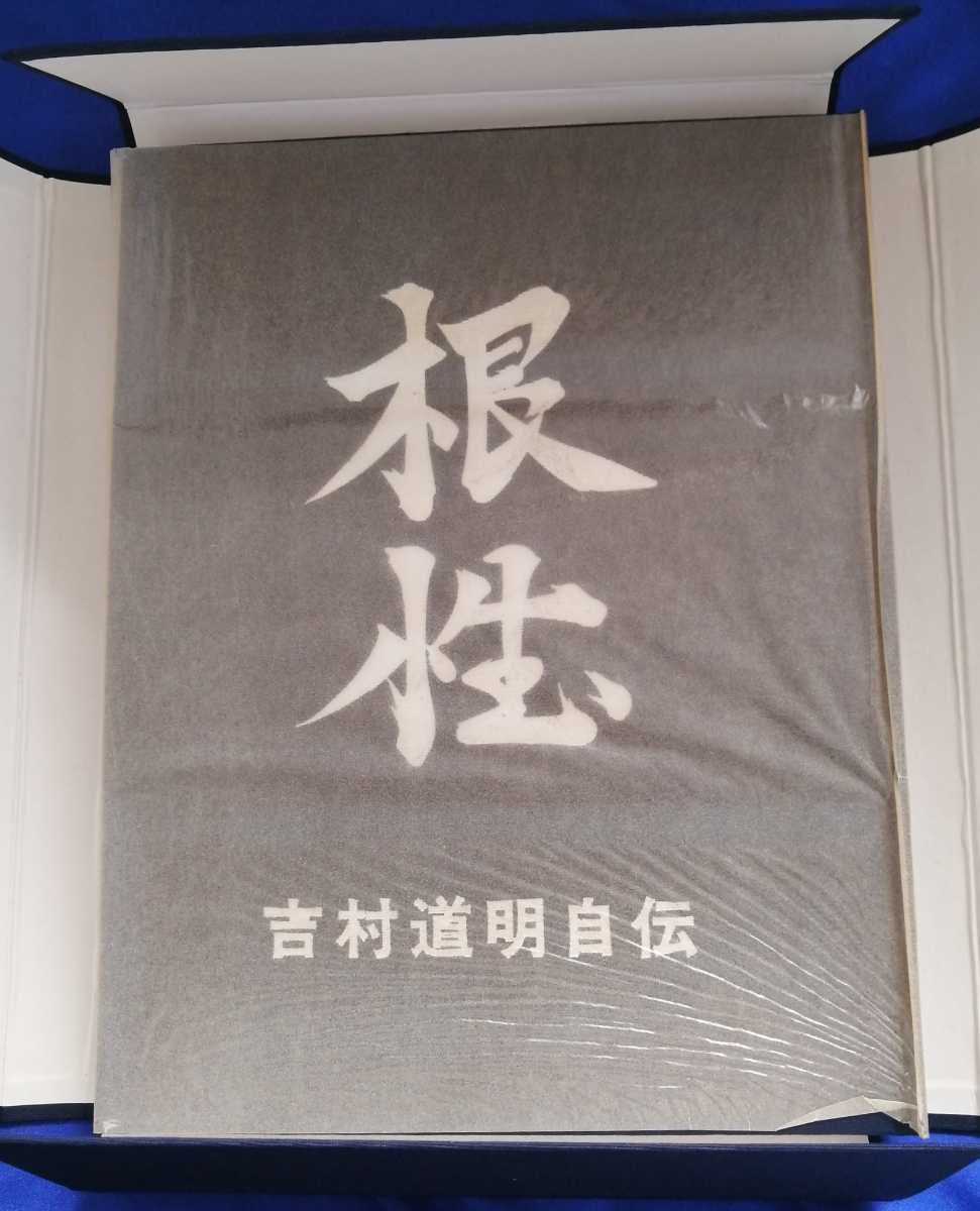 本 ファン必見 吉村道明自伝