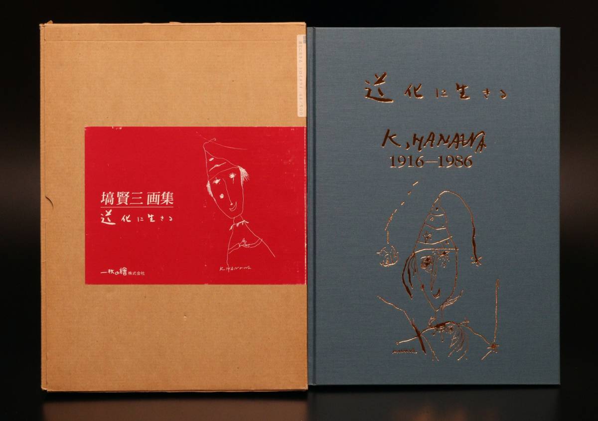 M 塙賢三 画集 道化に生きる 一枚の繪 リトグラフ付 限定500部のうち第  